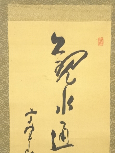 道具 ] - 道具 高野山管長 土宣法龍筆 一行書 肉筆絹本掛軸 | ネット